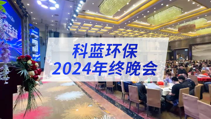亚虎娱乐环保2024年终晚会